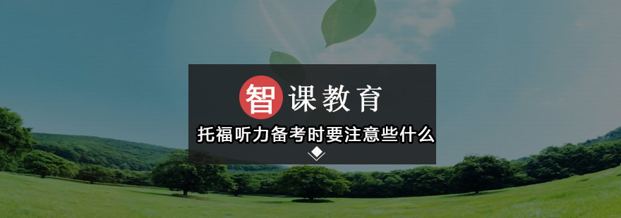 托福听力备考时需要注意些什么呢