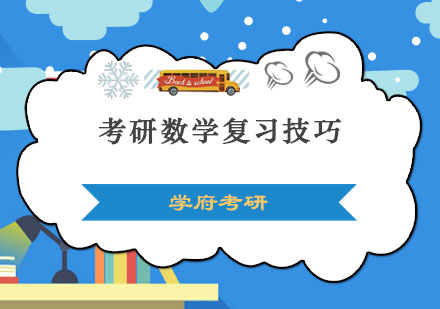 考研数学高分攻略：科学备考三步法