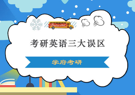 考研英语高效备考指南：突破三大认知盲区