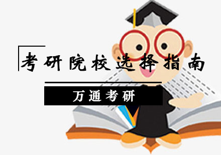 考研择校全攻略：五类院校解析与报考指南