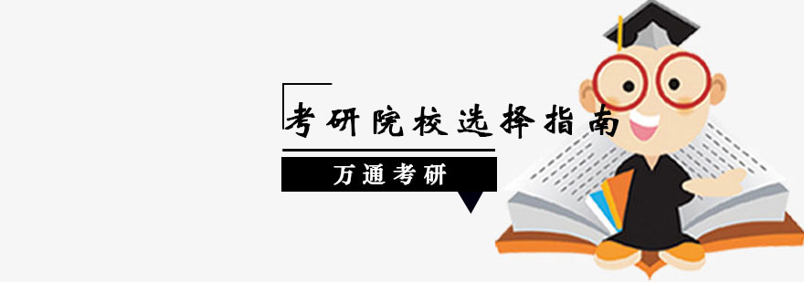 院校选择策略