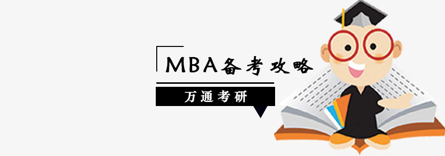 MBA备考策略图解