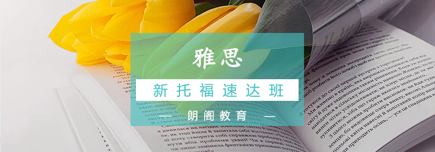 托福速成课程体系
