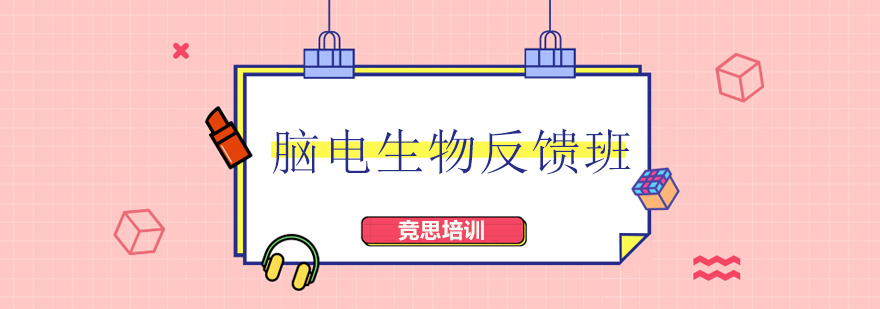 脑电生物反馈训练示意图