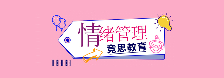 情绪管理实践场景