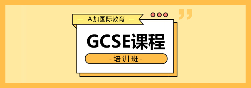 GCSE课程培训