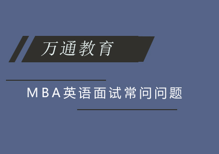 MBA英语面试常问问题