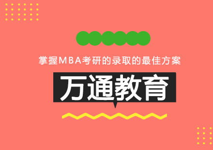 掌握MBA考研的录取的方案