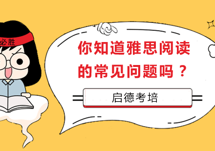 雅思阅读备考三大核心问题深度解析