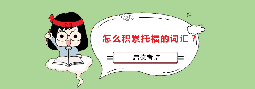 托福词汇学习体系