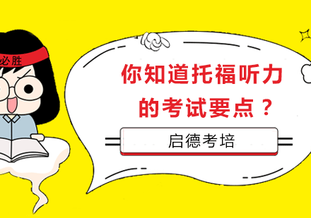 托福听力五大核心考点深度解析与备考策略