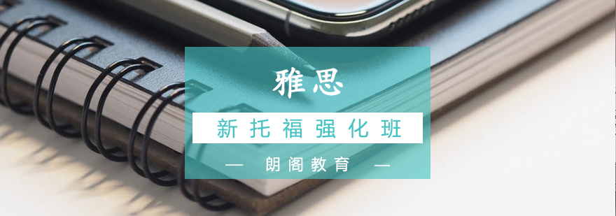 托福强化课程体系