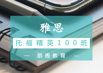 南宁托福精英100班