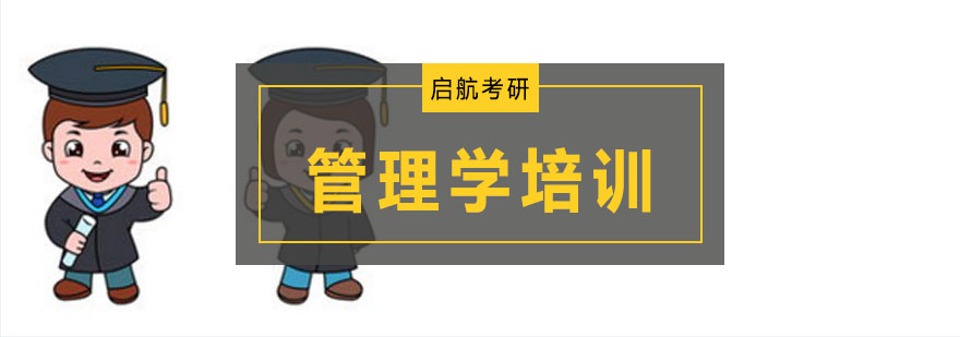 管理学考研辅导课堂