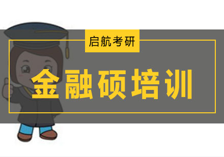 大连金融硕定向培训