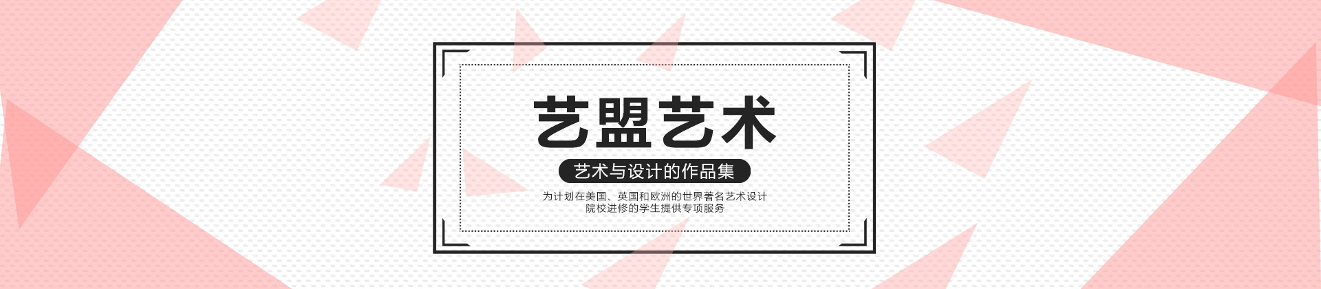 西安艺盟艺术留学