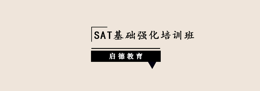 深圳SAT基础强化培训班