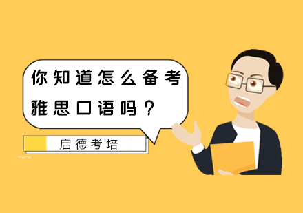 雅思口语突破指南