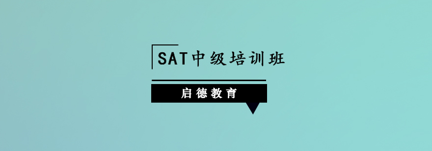 深圳SAT中级培训班