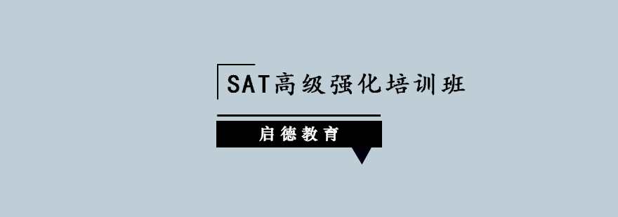 深圳SAT高级强化培训班