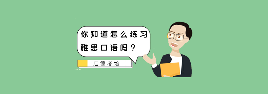 雅思口语训练方法图解