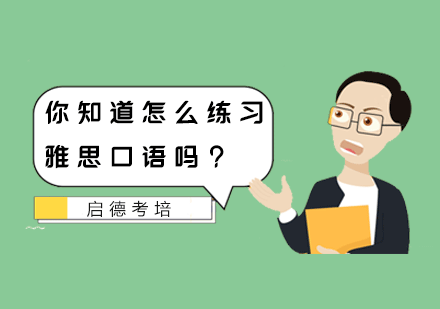 雅思口语高效训练法：5大技巧助力考试突破