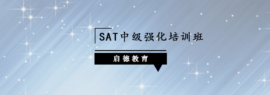 深圳SAT中级强化培训班