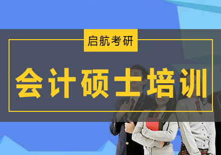 大连会计硕士培训