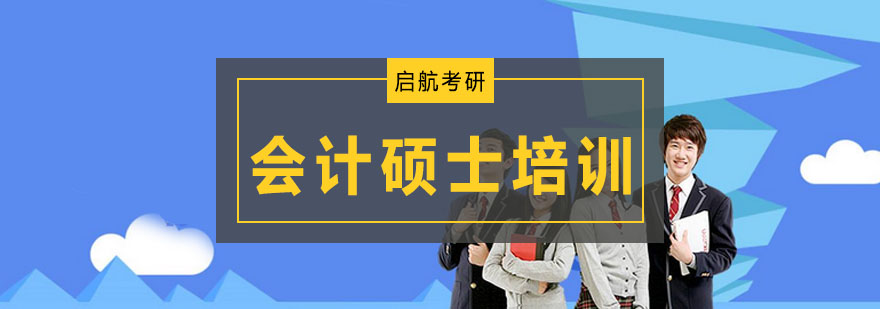 大连会计硕士培训