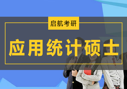 大连应用统计硕士培训