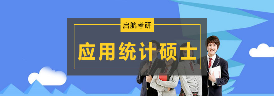 大连应用统计硕士培训