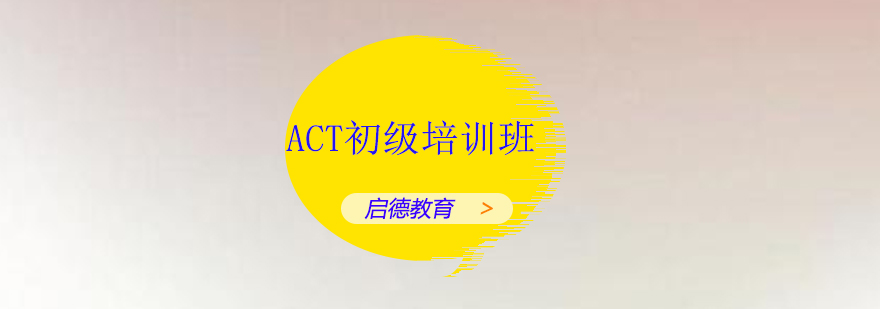 深圳ACT初级培训班