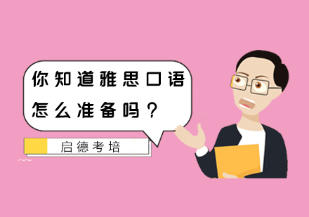 你知道雅思口语怎么准备吗？