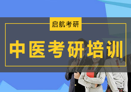 大连中医考研培训