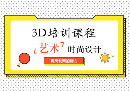 3D课程