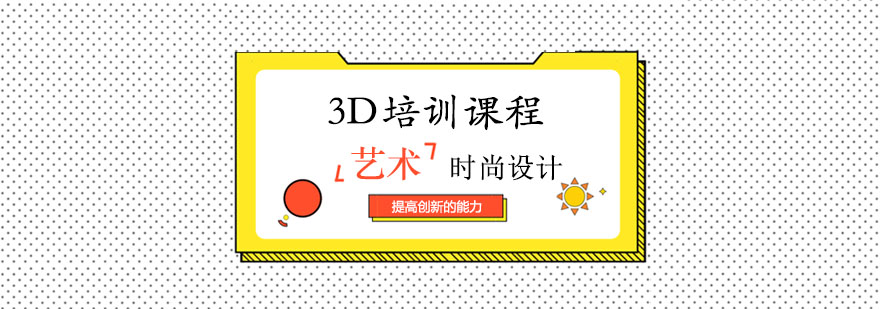 3D课程