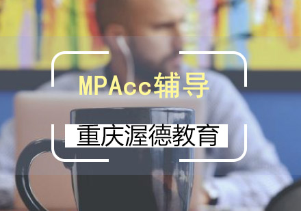 考MPAcc应该怎么提前准备？