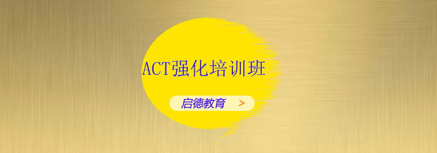 深圳ACT强化培训班