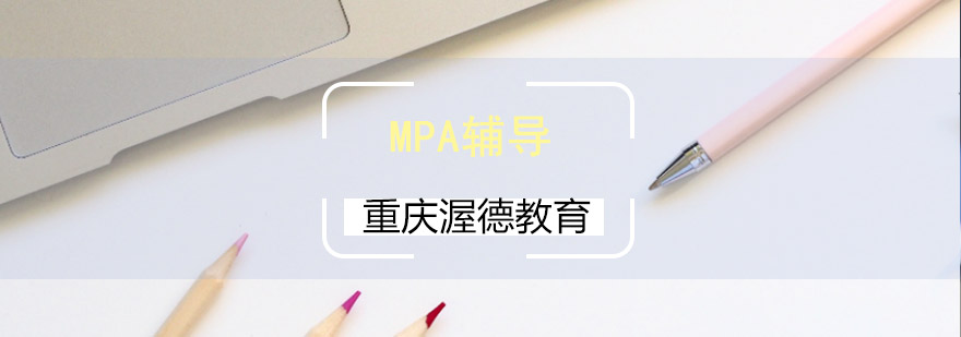 MPA备考资料展示