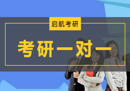 大连考研一对一课程