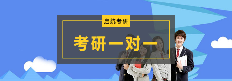 大连考研一对一课程