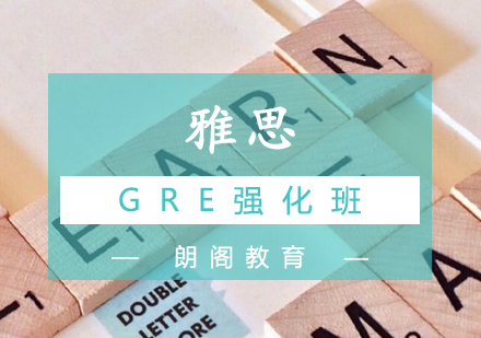 南宁GRE强化班