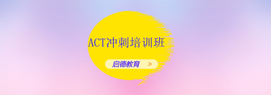 深圳ACT冲刺培训班