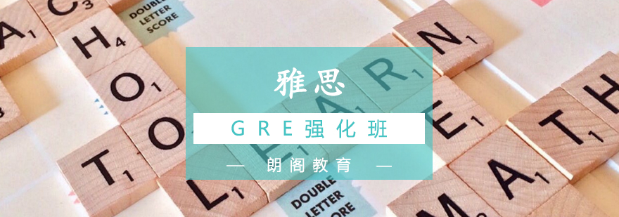 南宁GRE强化班