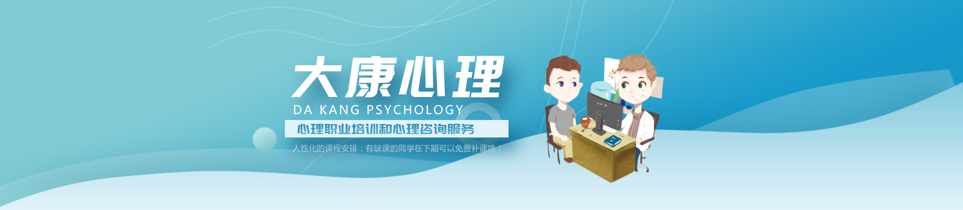 广东省大康心理职业培训学校