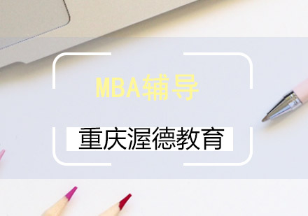 MBA教育核心价值深度解析