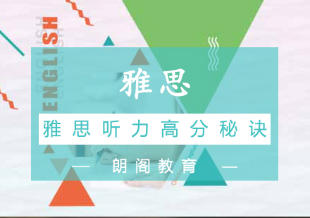 雅思听力突破指南：5大核心技巧深度解析