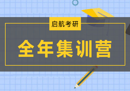 大连全年考研集训班