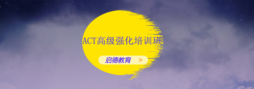 深圳ACT高级强化培训班