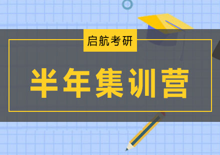 大连半年考研集训营